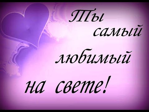 Мужчине моей мечты! С любовью. #видеооткрытки # анимация
