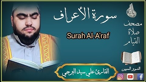 أفأمنوا مكر الله | سورة الأعراف القارئ علي سيد البرجي Surat Al-A'raf