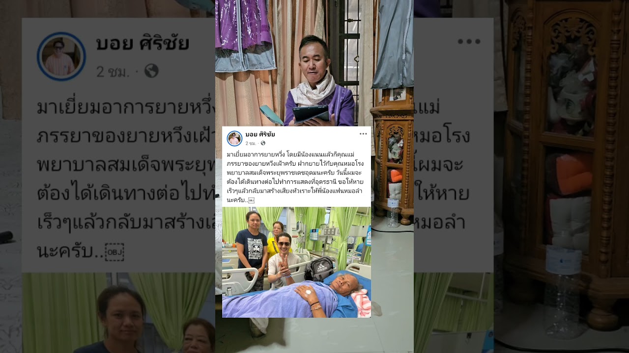 #ยายหวึ่ง ถูกหามส่งโรงพยาบาลกะทันหัน #บอยศิริชัย ทีมงาน #หมอลำใจเกินร้อย ไปเยี่ยมส่งกำลังใจ