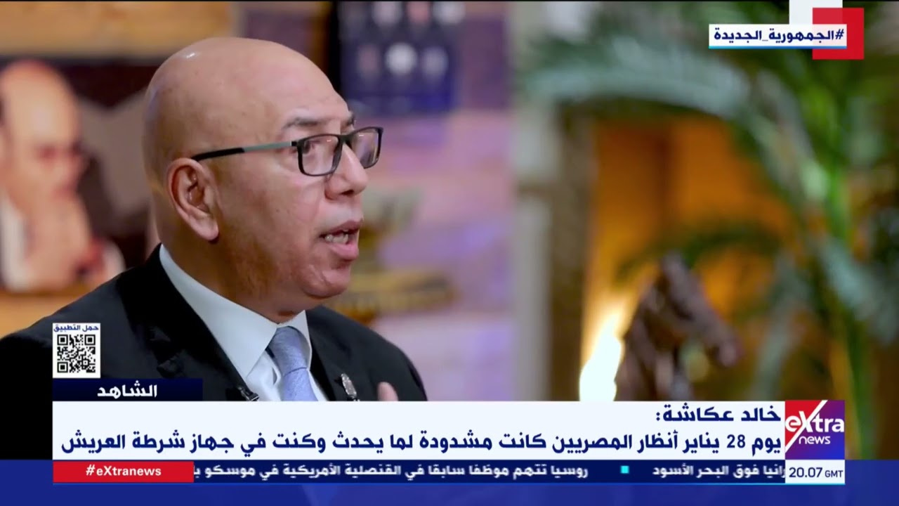 الشاهد| العميد خالد عكاشة: يوم 28 يناير حدث هجوم مسلح بسيارات الدفع الرباعي على رفح المصرية