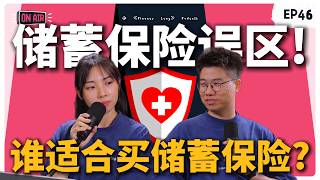 《Finance Lang 》EP46 储蓄保险误区！谁适合买储蓄保险？#podcast screenshot 5