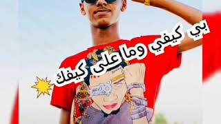 حمودي ود الجاك==مركب ريدي بعيد عن قيفك