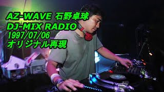 石野卓球/ ISHINO TAKKYU/テクノ/TECHNO DJMIXラジオ　AZ-WAVE/1997/0706/ オリジナル再現ACID