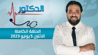 الدكتور | الحلقة الكاملة 5 يونيو 2023 مع دكتور أيمن رشوان