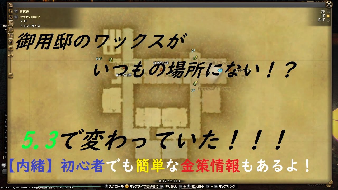 Ff14 金策 初心者必見 御用邸のワックスが出ない パッチ5 3で変わったのでハウケタ御用邸に取りに行ってみた Golden Strategy Intelligence Youtube Ff14 金策 初心者必見 御用邸のワックスが出ない パッチ5 3で変わったのでハウケタ御用邸に取りに行ってみた Golden Strategy Intelligence Youtube