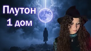 видео: Плутон в 1 доме картинка: Плутон в 1 доме