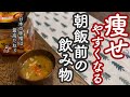 痩せやすくなる朝飯前の飲み物／＋αで更にダイエット効率アップ！