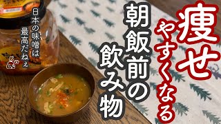 痩せやすくなる朝飯前の飲み物／＋αで更にダイエット効率アップ！