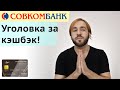 Кэшбэк вне закона - Совкомбанк наказывает Хоббистов за накрутку миль