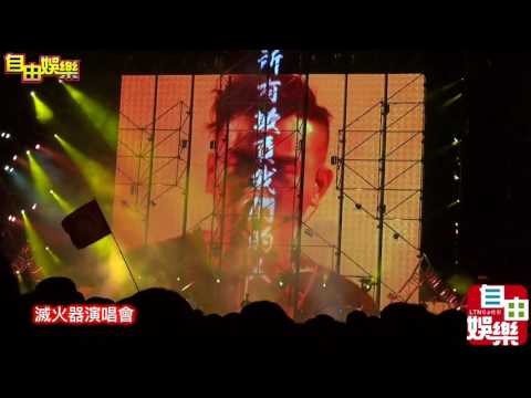 滅火器演唱會