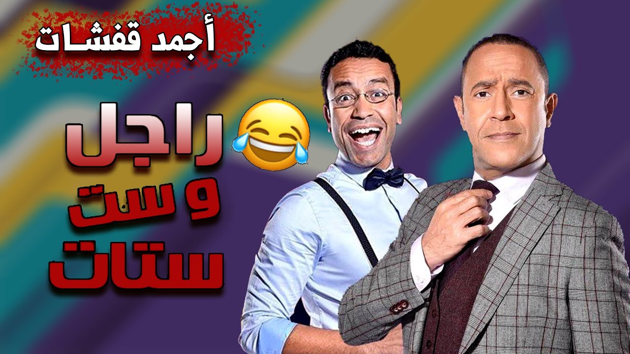 كوميديا قفشات \