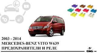 Предохранители Мерседес Вито Виано 639 и реле с описанием, расположением и схемами блоков