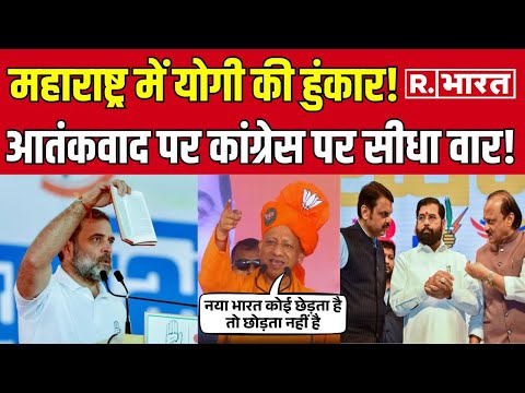 CM योगी का कराड में बड़ा बयान, कांग्रेस पर लगाया आतंकवाद को बढ़ावा देने का आरोप! | Mahayuti Vs MVA