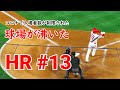 英語で現地ハイライト | 大谷翔平13号ホームランの瞬間 [#355]