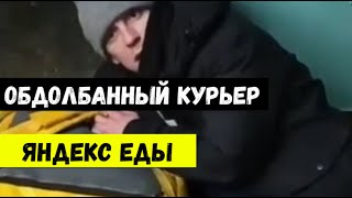 Курьер Яндекс еды " ЗАЛИП " в подъезде