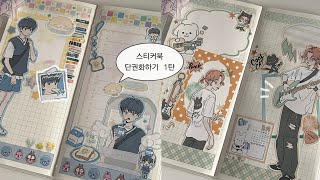스티커북 단권화 프로젝트 지금 시작합니다 (๑ↀᆺↀ๑)✧| 박냠 | 다꾸