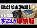 備蓄しているお米やパスタを無駄にしない最強の収納箱