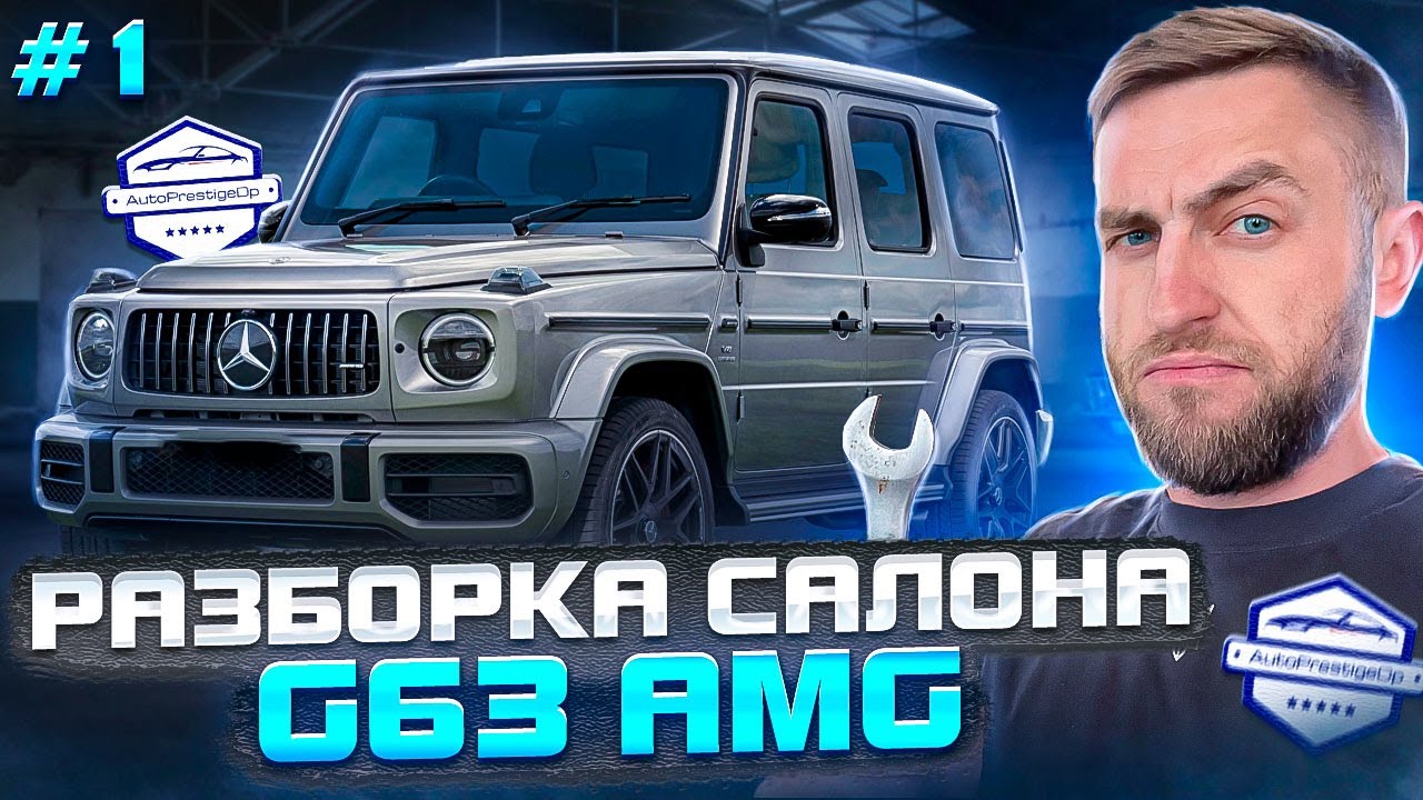 Разборка салона G63 AMG - YouTube