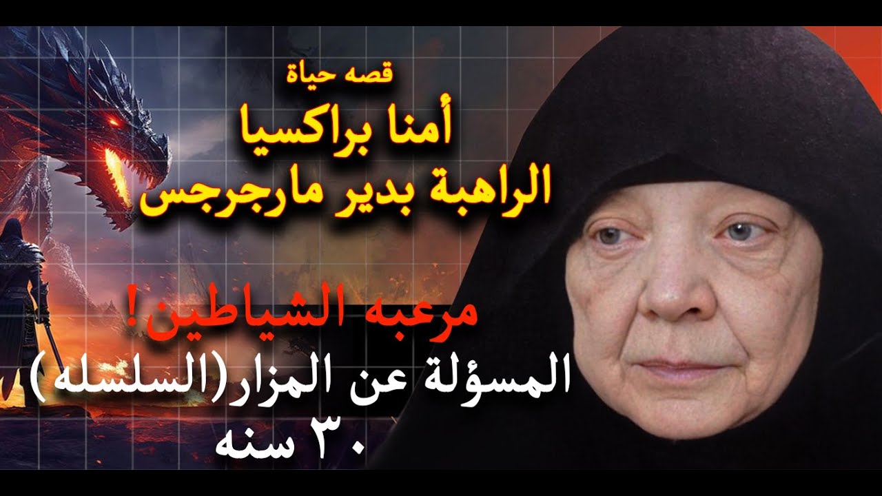 أسطورة مرعبة للشياطين على مدار ثلاثة عقود | القصة الكاملة  