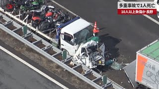 【速報】多重事故で1人死亡 10人以上負傷か、長野