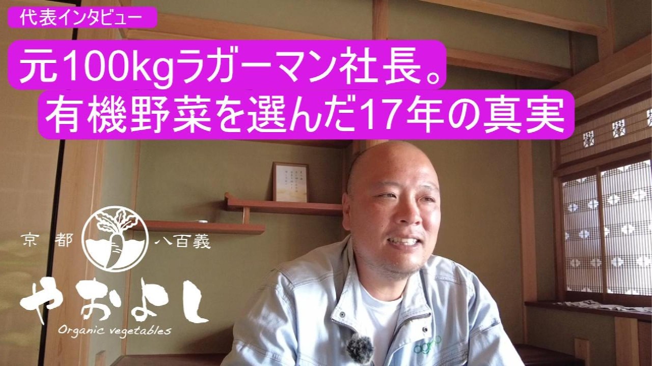 元100kgラガーマン社長。有機野菜を選んだ17年の真実