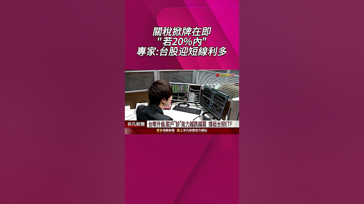 散戶越跌越買！台股ETF今年吸金190億美元稱霸亞洲 專家看關稅"若20%內台股迎短線利多｜非凡財經新聞｜20250707 #shorts