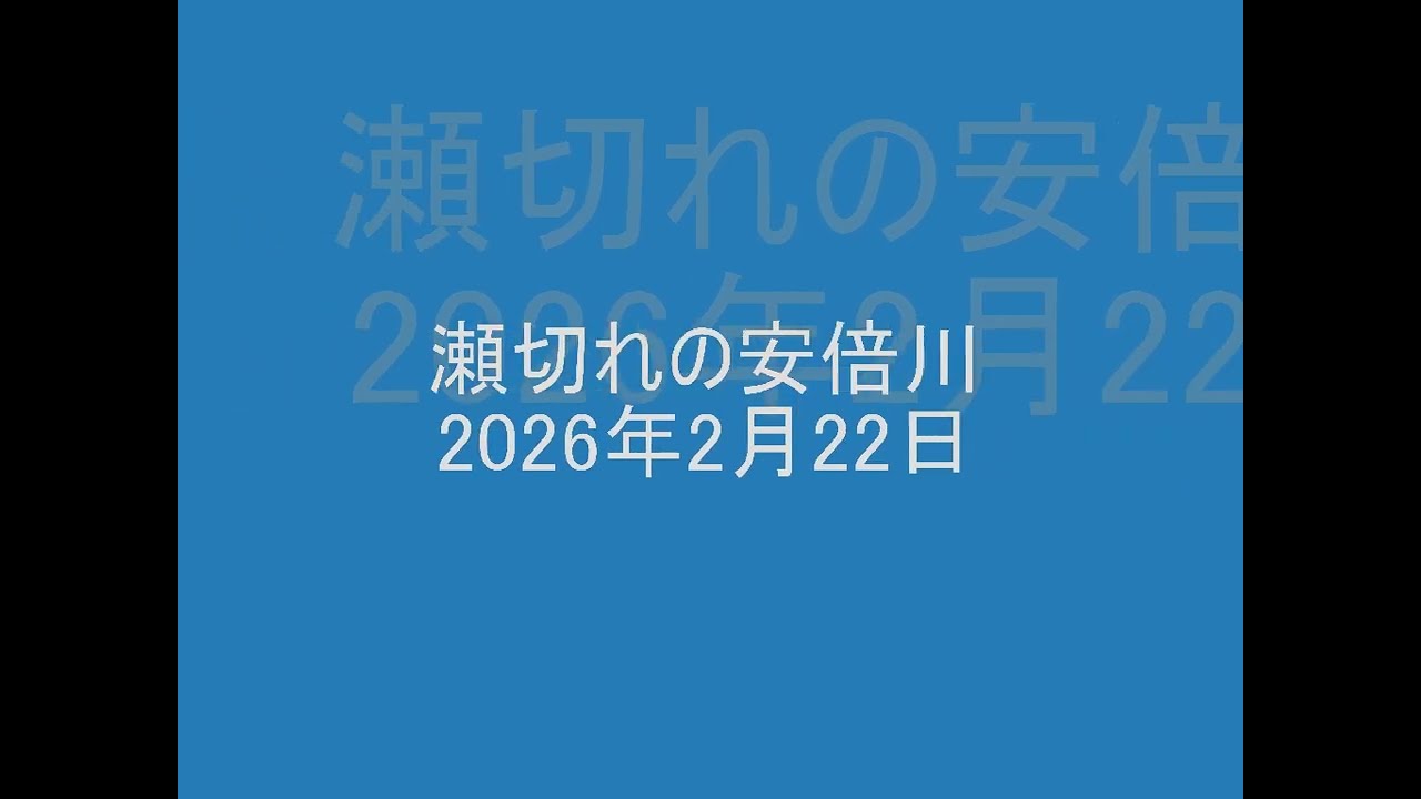 瀬切れの安倍川（平成38年2月22日）