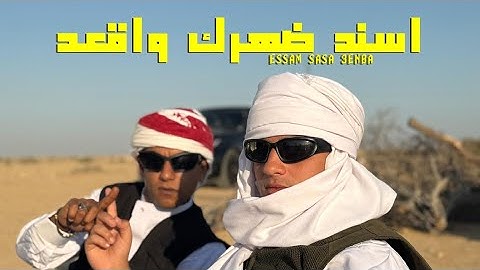 3enba - essam sasa -  (Official Music Video) عنبه و عصام صاصا - اسند ضهرك واقعد