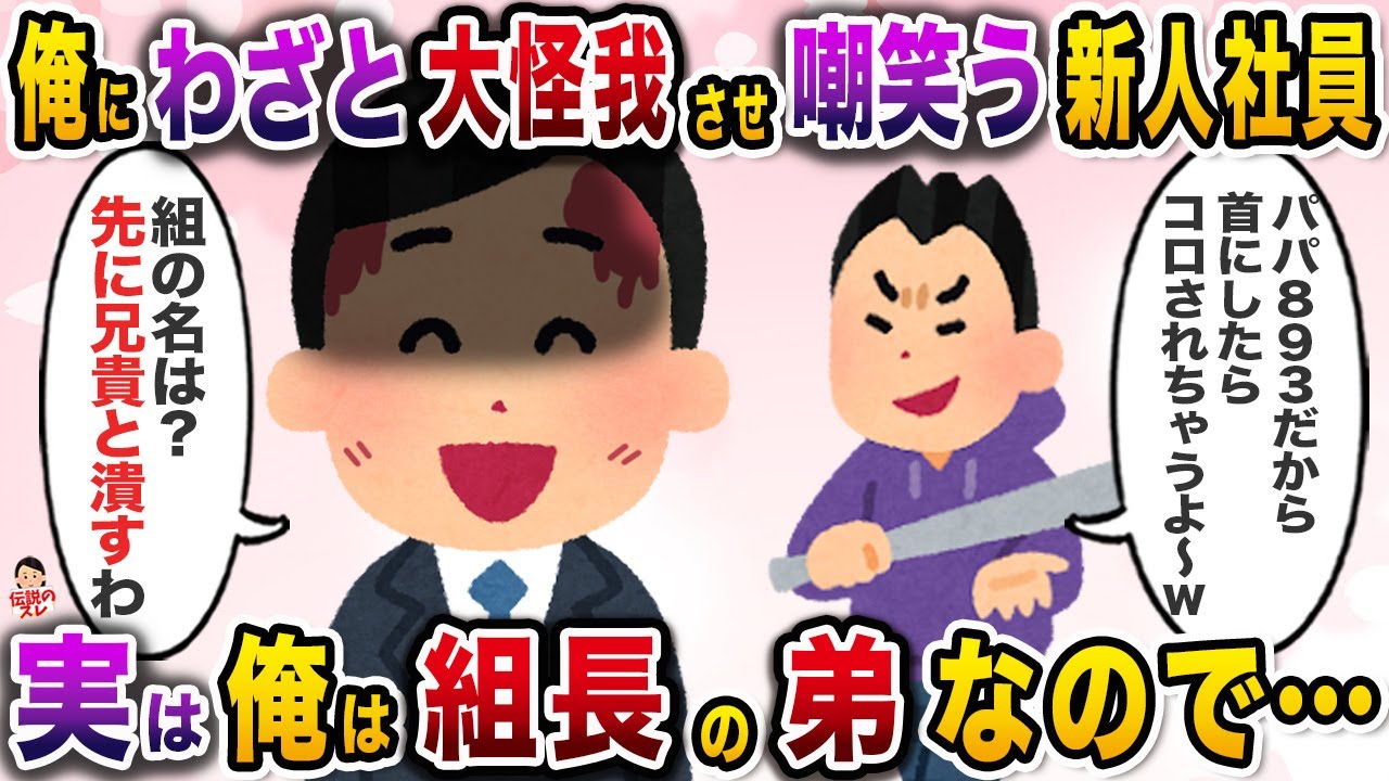 俺をわざと大怪我させ開き直る新人社員→俺の正体を明かし徹底的に追い詰めてやった結果【伝説のスレ】【修羅場】