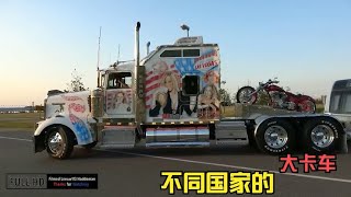 不同国家的大卡车，还是中国的最牛，大家怎么认为？- 小超盘万物