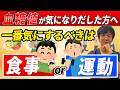 【血糖値対策】気にするべきは食事?運動?|迷ったら知っておいてほしい基本を専門医が解説