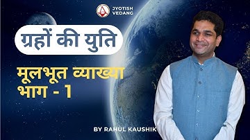 ज्योतिष में ग्रहों की युति का महत्त्व | Part 1 | Planetary Conjunction | Rahul Kaushik
