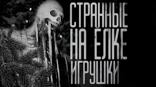 видео: СТРАННЫЕ НА ЁЛКЕ ИГРУШКИ..(Совместно с Гробовщиком)Страшные истории на ночь.Страшилки на ночь. картинка: СТРАННЫЕ НА ЁЛКЕ ИГРУШКИ..(Совместно с Гробовщиком)Страшные истории на ночь.Страшилки на ночь.