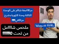مرااجعة شاملة على الوحدة 3 Bac 2023