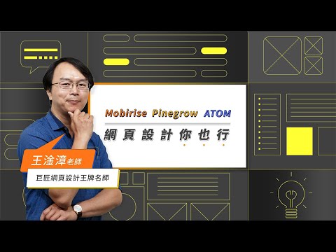Pinegrow、Mobirise、ATOM｜網頁設計你也行 王淦漳老師