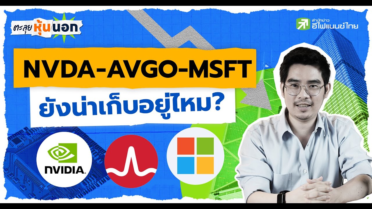 ⁣NVDA–AVGO–MSFT ร่วงปรับฐาน ยังน่าเก็บอยู่ไหม? - ตะลุยหุ้นนอก