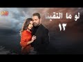 LAW MA ELTKINA EPS 13 حصريا مسلسل لو ما ألتقينا الحلقة الثالثة عشر 