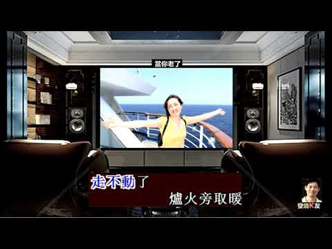 當你老了 - 裴勛  KTV導唱