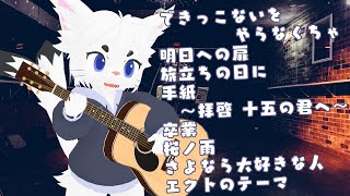 【作業用BGMにどぞ！#90】定期配信！雑談＆弾き語り！！【Vtuber/エクト】