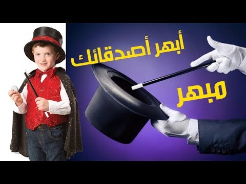 فيديو: كيف تتعلم عمل الخدع السحرية للاطفال