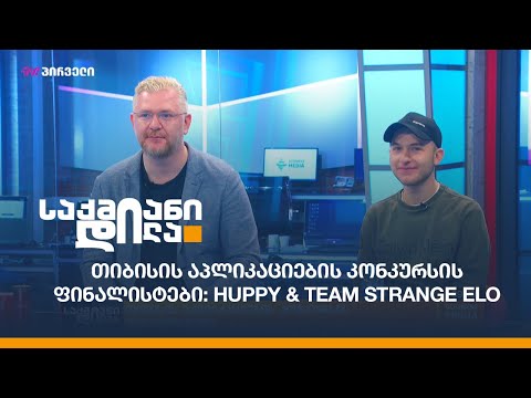 TBC აპლიკაციების კონკურსის ფინალისტები: Huppy \u0026 Team Strange Elo