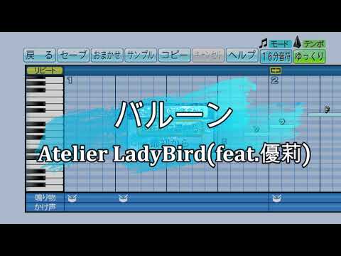 『パワプロ応援歌』バルーン/Atelier LadyBird(feat.優莉)