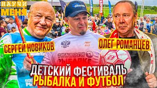 Вот это РЫБАЛКА и ФУТБОЛ / Окунемся в ДЕТСТВО / ОЛЕГ РОМАНЦЕВ и СЕРГЕЙ НОВИКОВ