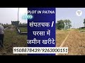 परसा सम्पतचक में जमीन खरीदे | plot for sale in patna sampatchak | plot in patna parsa #patna #plot
