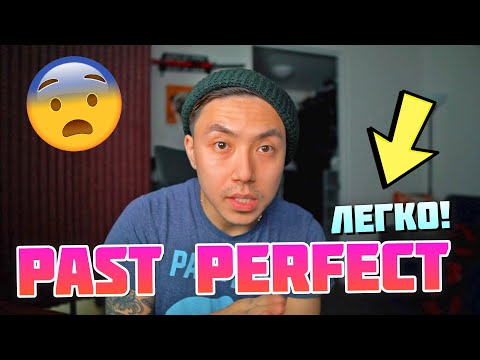 PAST PERFECT: как понять и использовать? | Веня Пак *урок английского*