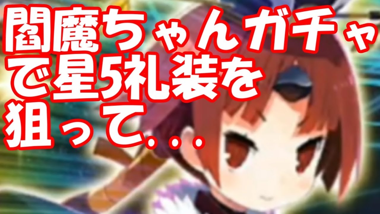 実況 Fgo 紅閻魔 Puガチャで星5礼装を狙ったら 生放送切り抜き Youtube