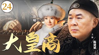 超好看历史剧【大皇商】| 24 区区劣等墨竟导致军队战败!一代名商与侠义格格携手破局,揭开制墨世家背后的惊天阴谋!(陈建斌、许晴)-中剧看片社