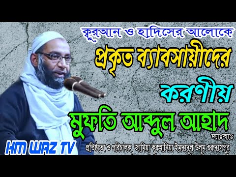 Bangla Waz|ব্যাবসায়ীদের করণীয়|Mufti Abdul Ahad Natore|HM Waz TV|New waz|Bangla waz new 2022|