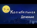 Колыбельная доченьке