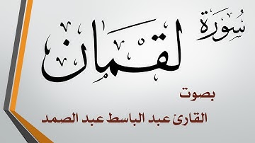 031 سورة لقمان .. عبد الباسط عبد الصمد